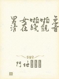 男女啪啪免费高清在线观看