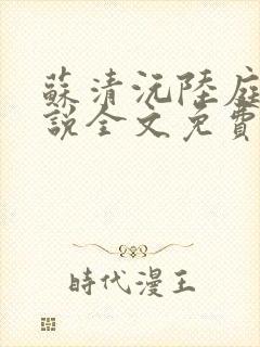 苏清沅陆庭渊小说全文免费阅读