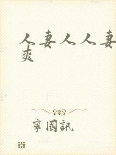 人妻人人妻人人爽