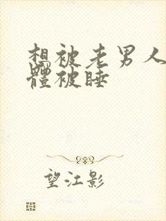 想被老男人舔下体被睡