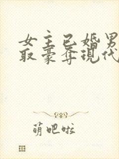 女主已婚男主强取豪夺现代言情小说封面