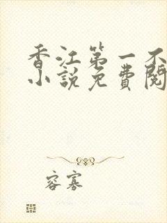 香江第一不深情小说免费阅读