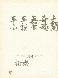 平平无奇大师兄小说笔趣阁