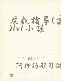 床戏指导(高h)1v1小说封面