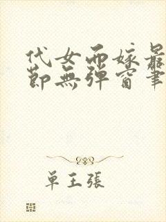 代女而嫁最新章节无弹窗笔趣阁封面