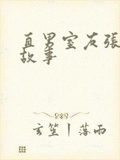 直男室友张辰的故事