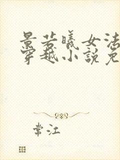 景若曦女法医 穿越小说免费阅读