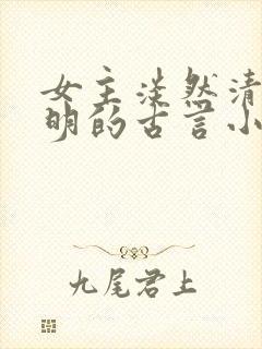 女主淡然清冷聪明的古言小说