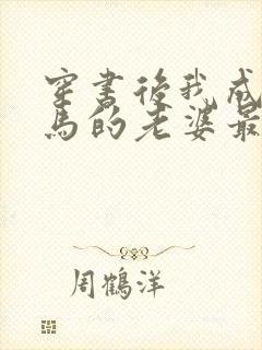 穿书后我成了竹马的老婆最新章节