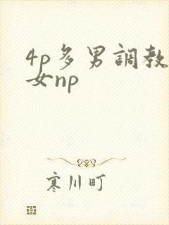 4p多男调教一女np