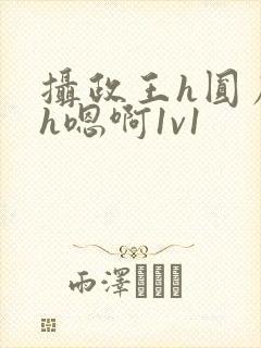 摄政王h圆房～h嗯啊1v1