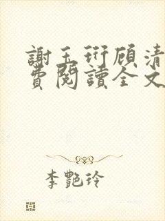 谢玉珩顾清染免费阅读全文最新章节