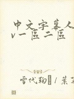 中文字幕人妻av一区二区