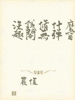 没钱修什么仙笔趣阁无弹窗阅读