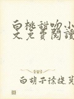 白桃甜吻小说全文免费阅读