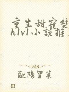 重生甜宠双性高h1v1小说推荐