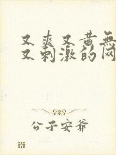 又爽又黄无遮挡又刺激的网站