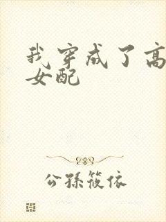 我穿成了高h文女配