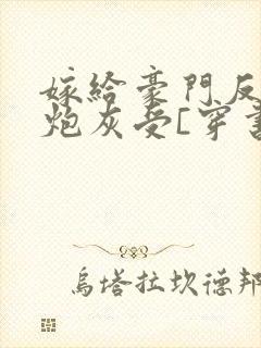 嫁给豪门反派的炮灰受[穿书]