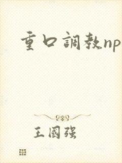 重口调教np文封面