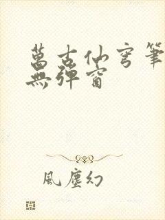 万古仙穹笔趣阁无弹窗封面