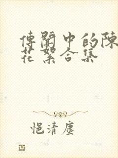 传闻中的陈芊芊花絮合集封面