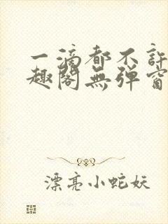 一滴都不许漏笔趣阁无弹窗