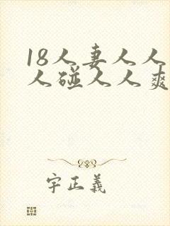 18人妻人人做人碰人人爽