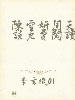 陈雪妍周天旭小说免费阅读最新章节封面