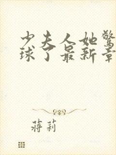 少夫人她惊艳全球了最新章节