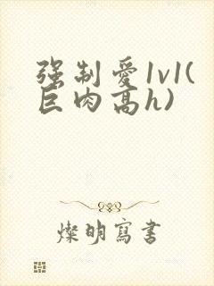 强制爱1v1(巨肉高h)