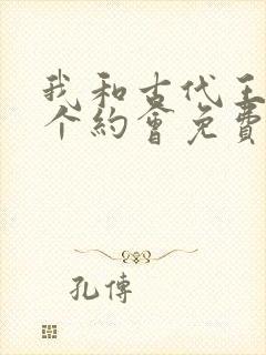 我和古代王爷有个约会免费全集