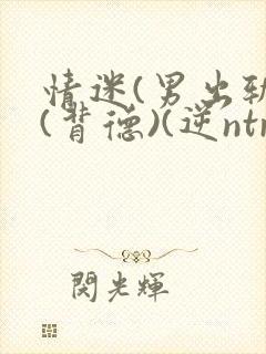 情迷(男出轨)(背德)(逆ntr)