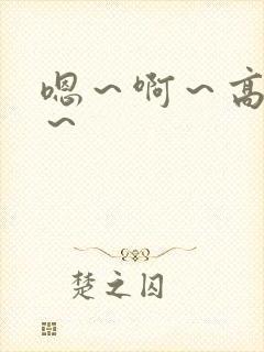 嗯～啊～高潮了～