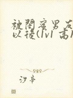 被闺蜜男友上错以后(1v1 高h