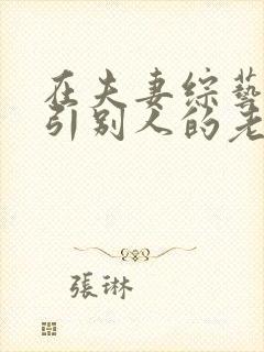 在夫妻综艺里勾引别人的老公小说封面