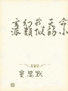 玄幻我天命大反派类似的小说