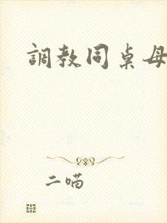 调教同桌母狗贱