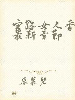 官路女人香小说最新章节