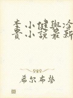 李小健与冷艳高贵小说最新章节更新封面