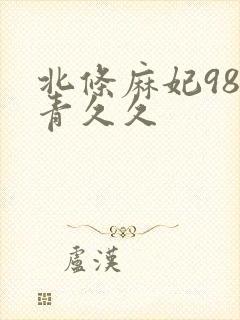 北条麻妃98青青久久