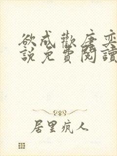 欲成欢唐奕衡小说免费阅读封面