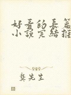 好看的长篇官场小说完结推荐