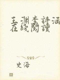 王渊李诗涵小说在线阅读封面