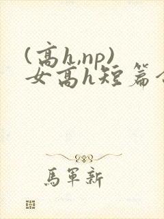 (高h,np)女高h短篇合集闺蜜