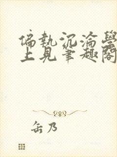 偏执沉沦学长晚上见笔趣阁免费阅读