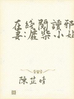 在线阅读邪王追妻:废柴小姐要逆袭封面