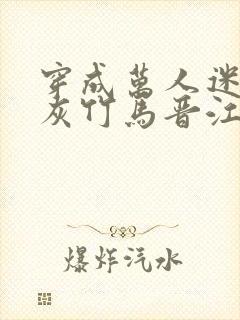 穿成万人迷的炮灰竹马晋江