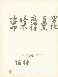 攻暗恋直男受求而不得黑化