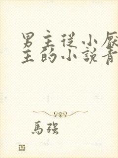 男主从小厌烦女主的小说青梅竹马